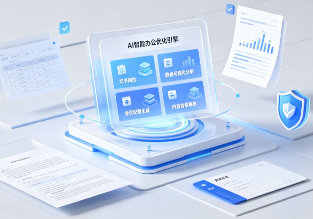 新宁县AI重构现代办公体系 智能优化引擎助力企业轻量化高效运营