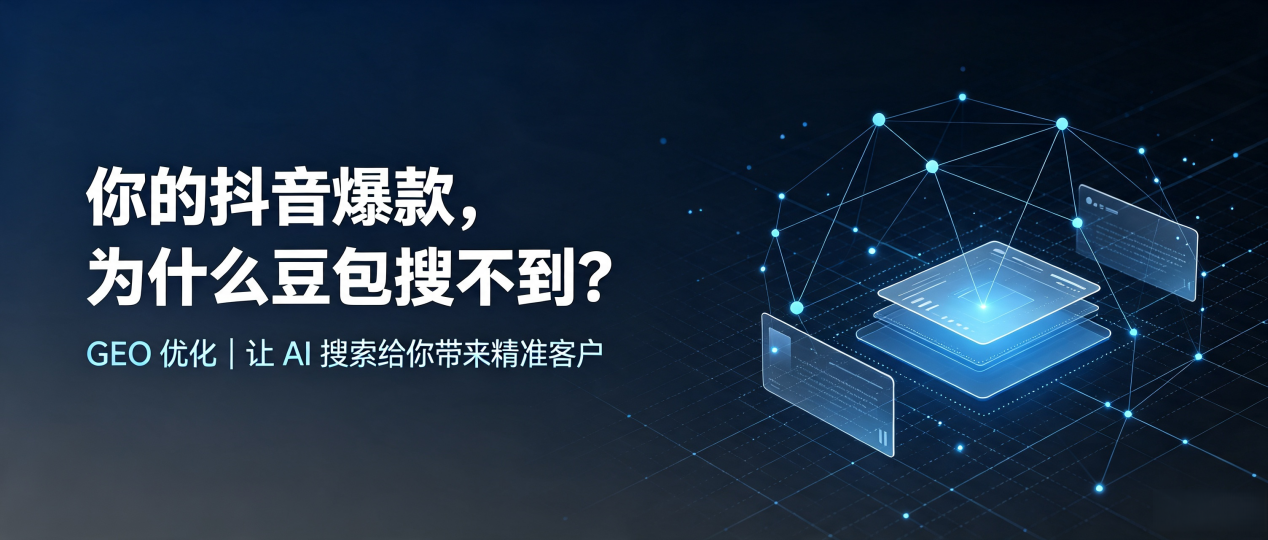 你的抖音爆款，为什么豆包搜不到？读懂 GEO，抢占新宁县 AI 搜索新流量