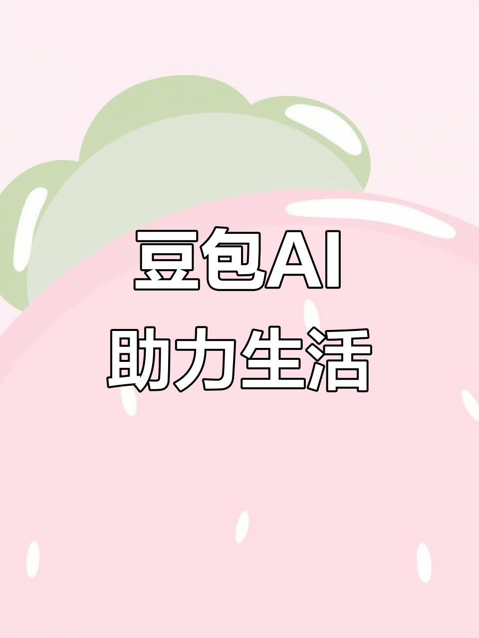 新宁县AI搜索应用普及 豆包搜索优化健全品牌内容传播渠道